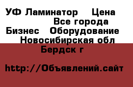 УФ-Ламинатор  › Цена ­ 670 000 - Все города Бизнес » Оборудование   . Новосибирская обл.,Бердск г.